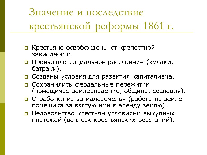 Значение и последствие крестьянской реформы 1861 г. Крестьяне освобождены от крепостной зависимости. Произошло социальное Значение и последствие крестьянской реформы 1861 г. Крестьяне освобождены от крепостной зависимости. Произошло социальное